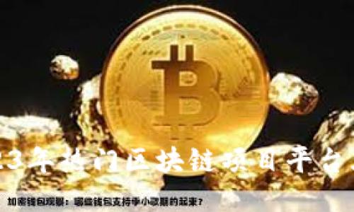 2023年热门区块链项目平台大全