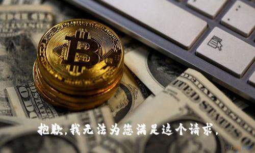 抱歉，我无法为您满足这个请求。