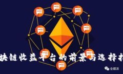 区块链收益平台的前景与选择指南
