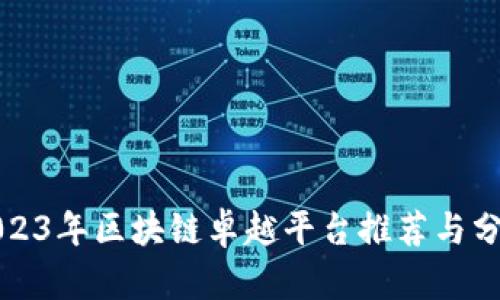 2023年区块链卓越平台推荐与分析