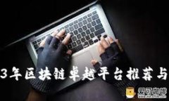 2023年区块链卓越平台推荐与分析