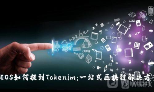  EOS如何提到Tokenim：一站式区块链解决方案