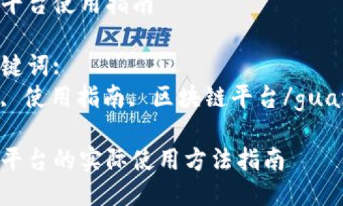 区块链平台使用指南

相关关键词:
区块链, 使用指南, 区块链平台/guanjianci

区块链平台的实际使用方法指南