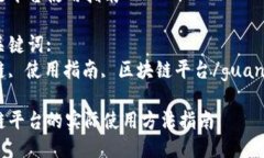 区块链平台使用指南相关关键词:区块链, 使用指