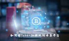 如何将Tokenim提现到币易平台