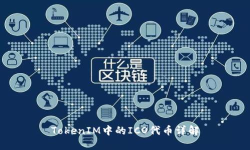 TokenIM中的ICO代币详解