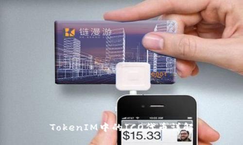 TokenIM中的ICO代币详解
