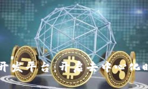 区块链在线开发平台：开启去中心化时代的新篇章