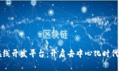 区块链在线开发平台：开启去中心化时代的新篇