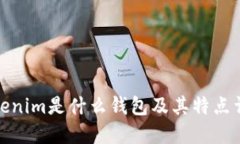 Tokenim是什么钱包及其特点详解