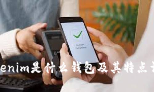 Tokenim是什么钱包及其特点详解