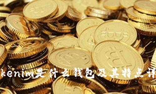 Tokenim是什么钱包及其特点详解