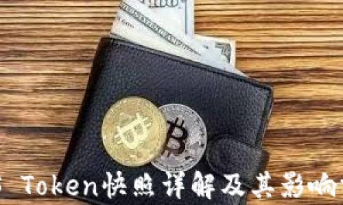 
EOS Token快照详解及其影响分析