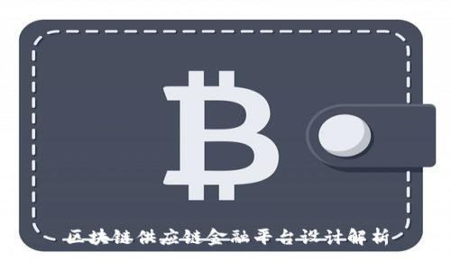 区块链供应链金融平台设计解析