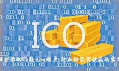 如何保护你的Tokenim账户：防止助记词被盗的实用