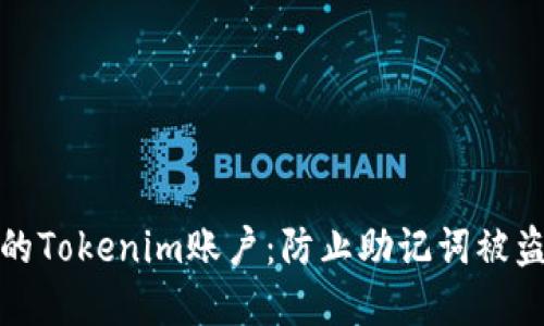 如何保护你的Tokenim账户：防止助记词被盗的实用技巧