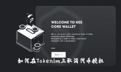 如何在Tokenim上取消代币授权