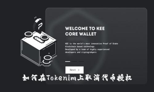 如何在Tokenim上取消代币授权