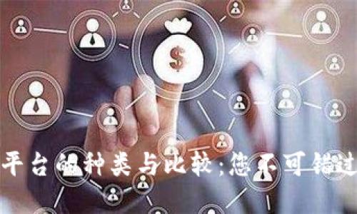 区块链平台的种类与比较：您不可错过的选择