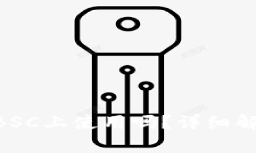Tokenim能在BSC上使用吗？详细解析与应用前景