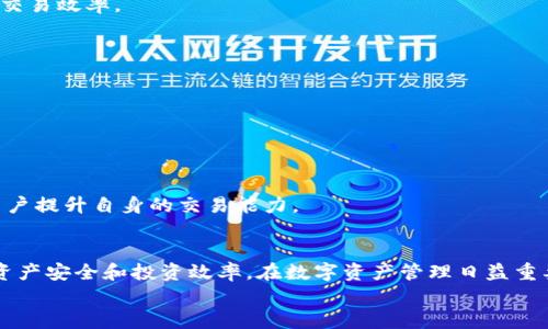   如何有效管理和保护您的数字资产：Tokenim平台全攻略 / 
 guanjianci 数字资产, Tokenim, 资产管理 /guanjianci 

引言
在当今数字化迅速发展的时代，越来越多的人们开始接触和投资数字资产。在这方面，Tokenim作为一个新兴的平台，为用户提供了一站式的解决方案，帮助他们管理和保护他们的数字资产。本文将详细探讨如何通过Tokenim平台来管理您的资产，包括其功能、优点以及使用中的注意事项。

Tokenim平台简介
Tokenim是一个集成了多种功能的数字资产管理平台，旨在为用户提供安全、便捷的资产管理体验。平台支持多种数字货币和资产的管理，同时还兼具交易、借贷、投资分析等功能。
Tokenim以用户为中心，致力于提供易于使用的界面和强大的后端支持，以确保用户的资金安全和交易顺畅。平台还提供实时市场数据，帮助用户做出明智的投资决策。

数字资产管理的必要性
随着加密货币和区块链技术的发展，数字资产已成为投资的一部分。然而，随之而来的也是诸多的挑战，包括安全问题、价格波动、技术障碍等。因此，学会有效管理和保护这些资产变得尤为重要。
数字资产管理不仅仅是单纯的资产买卖，更包括对资产组合的、风险的控制以及市场动态的持续监控。通过使用Tokenim这样的专业平台，用户能够更好地应对这些挑战，提高自身的收益潜力和安全性。

Tokenim的功能与优势
Tokenim提供了一系列强大的功能，使用户能够更轻松地管理和保护他们的数字资产。这些功能包括：
ul
    listrong多种资产支持：/strongTokenim支持多种主流数字货币和代币，用户可以在一个平台上管理所有资产，大大提高了管理的便利性。/li
    listrong安全性：/strongTokenim采用多重安全措施，包括冷存储、双重身份验证等，确保用户资产的安全。/li
    listrong实时市场数据：/strong平台提供市场行情、价格走势图等功能，用户可以随时了解市场动态，以便做出及时决策。/li
    listrong智能投资分析：/strongTokenim还提供智能数据分析工具，帮助用户分析投资组合的表现和风险，制定更合理的投资策略。/li
/ul

问题一：如何在Tokenim上创建账户并开始管理资产？
在Tokenim上创建账户和管理资产的过程非常简单，用户只需按照以下步骤进行：

h41. 注册账户/h4
首先，访问Tokenim官方网站，点击“注册”按钮。您需要填写相关的个人信息，包括电子邮件地址、用户名和密码。建议使用强密码以确保账户的安全性。

h42. 身份验证/h4
为了遵守反洗钱（AML）和客户身份识别（KYC）法规，Tokenim要求用户进行身份验证。您需要提交一些个人身份证明文件，例如护照或驾驶执照，以及地址证明。
这个过程可能需要一些时间，平台会在审核后通知您是否成功通过验证。

h43. 资金存入/h4
账户创建后，用户可以通过银行转账、信用卡或其他支付方式向其Tokenim账户注入资金。平台还支持多种数字货币的存入，方便用户进行资产管理。

h44. 资产管理和交易/h4
资金到账后，用户可以开始在Tokenim平台上管理和交易资产。平台提供用户友好的界面，方便您查看账户状态、资产分布以及进行买卖操作。

h45. 监控和投资组合/h4
Tokenim平台的数据分析工具能够帮助用户实时监控其投资组合的表现，以便资产配置和风险管理。

问题二：Tokenim如何确保用户资产的安全性？
资产安全始终是数字资产管理的重中之重，Tokenim在多个方面采取了措施来保护用户的资金：

h41. 冷钱包存储/h4
Tokenim采用冷钱包存储大部分用户资产。冷钱包是指不与互联网直接连接的存储设备，这样可以有效避免黑客攻击和盗窃。

h42. 双重身份验证（2FA）/h4
为了提高账户的安全性，Tokenim采用双重身份验证机制。用户在登录或进行敏感操作时，需要输入手机验证码，从而增加了额外的安全层。

h43. 加密技术/h4
Tokenim对用户数据和交易信息进行全面加密，确保用户的信息不被泄露或窃取。无论是在数据传输还是存储过程中，平台都采取了行业标准的加密措施。

h44. 定期安全审计/h4
Tokenim定期进行安全审计，确保其系统的安全性和可靠性。审计报告会公开给用户，增加了透明度和用户信任。

h45. 风险监控/h4
Tokenim部署了风险监控系统，实时检测异常交易活动。当系统发现可疑行为时，会立即采取措施保护用户资产。

问题三：如何有效利用Tokenim的投资分析工具？
Tokenim提供多种投资分析工具，帮助用户评估市场状况和投资组合，具体使用方法如下：

h41. 实时数据监控/h4
Tokenim的投资分析工具提供实时市场数据，包括价格波动、成交量、市场深度等。用户可以通过监控这些数据，及时作出买卖决策。

h42. 投资组合分析/h4
平台允许用户查看各个资产的收益率、风险程度和投资占比。通过这样的分析，用户可以明确哪些资产表现良好，哪些资产需要调整。

h43. AI智能分析/h4
Tokenim还集成了AI分析工具，可以根据历史数据和市场趋势生成投资报告，给出相应的投资建议，帮助用户投资策略。

h44. 风险评估工具/h4
用户可以使用平台提供的风险评估工具，基于自己的投资偏好和策略，评估潜在的风险程度。系统将给出相应的风险预警，帮助用户提前做好应对措施。

h45. 学习资源/h4
Tokenim还提供相关的学习资源，包括市场分析文章、视频教程等，帮助用户更好地理解市场动态，提高投资决策的准确性。

问题四：如何提高在Tokenim上的交易效率？
使用Tokenim进行交易时，有几个实用的技巧和策略可以帮助用户提高交易效率：

h41. 设置交易提醒/h4
Tokenim允许用户设置交易提醒，当某种资产的价格达到预设值时，系统将及时通知用户。这样可以确保用户不会错过重要的交易机会。

h42. 自动化交易/h4
用户可以利用Tokenim的API接口，将其交易策略程序化，实现自动化交易。通过这种方式，可以减少人为延迟，实现更高的交易效率。

h43. 分析市场趋势/h4
用户应该定期利用Tokenim的市场分析工具，评估不同资产的市场趋势和潜在机会，从而为自己制定更好的交易策略。

h44. 参与社区交流/h4
参与Tokenim社区的讨论和交流，获取其他投资者的建议和意见，能帮助用户在交易决策上更加明智。

h45. 持续学习与实践/h4
数字资产市场变化迅速，因此用户需要不断学习新的投资知识和交易技巧。Tokenim提供的各种学习资源可以有效帮助用户提升自身的交易能力。

总结
通过以上内容，可以看出，Tokenim不仅为用户提供了一种便捷的数字资产管理方式，还通过多种功能和工具确保用户的资产安全和投资效率。在数字资产管理日益重要的今天，选择合适的平台如Tokenim，将会使您的投资更为安心和高效。
希望本文对您理解和使用Tokenim有所帮助，如有任何困惑或问题，请随时查阅相关资料或咨询专业人士。