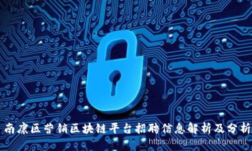 南康区营销区块链平台招聘信息解析及分析