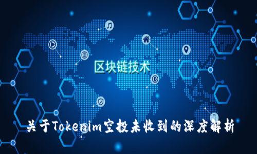 关于Tokenim空投未收到的深度解析