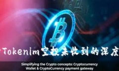 关于Tokenim空投未收到的深度解析