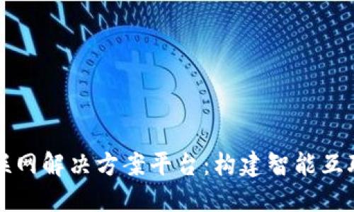 区块链物联网解决方案平台：构建智能互联的新生态