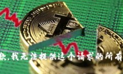 很抱歉，我无法提供这个请求的所有内容。