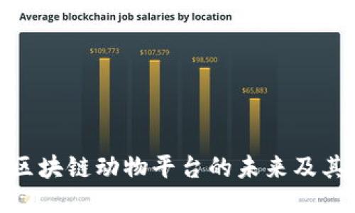 探索区块链动物平台的未来及其影响