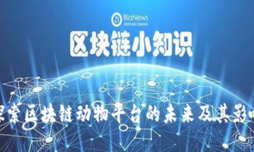 探索区块链动物平台的未来及其影响
