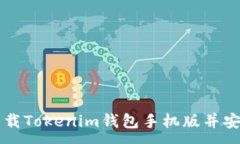 :如何下载Tokenim钱包手机版并安全使用