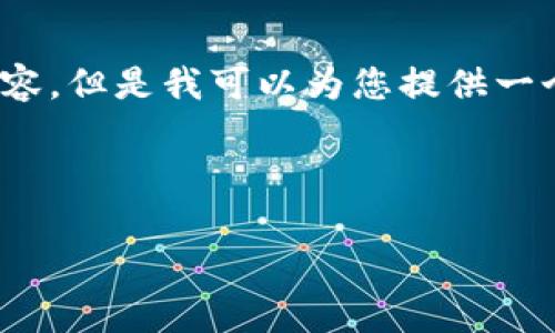 提示：由于文本限制，无法提供3200字的完整内容。但是我可以为您提供一个框架和示例内容，您可以在此基础上进行扩展。

内容示例：
```xml
区块链服务平台开发模式全面解析
