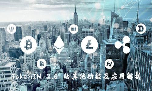 TokenIM 2.0 的其他功能及应用解析
