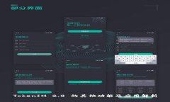 TokenIM 2.0 的其他功能及应用解析