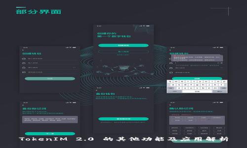 TokenIM 2.0 的其他功能及应用解析