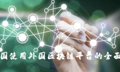 在中国使用外国区块链平台的全面指南