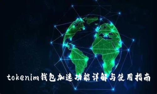 tokenim钱包加速功能详解与使用指南