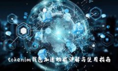 tokenim钱包加速功能详解与使用指南