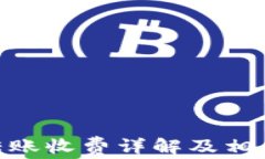 Tokenim转账收费详解及相关问题解析
