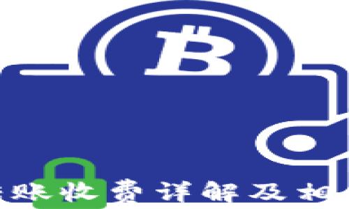 
Tokenim转账收费详解及相关问题解析