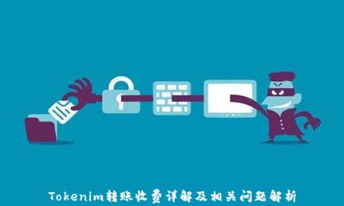 
Tokenim转账收费详解及相关问题解析