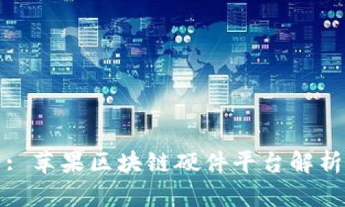 : 苹果区块链硬件平台解析