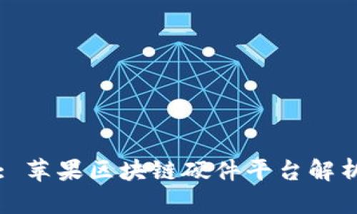 : 苹果区块链硬件平台解析