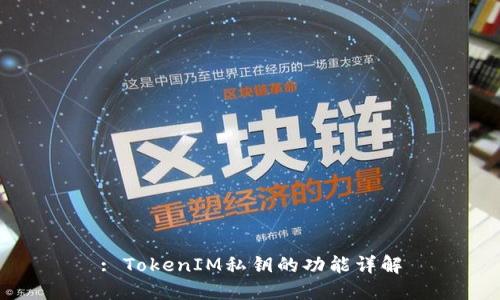 : TokenIM私钥的功能详解