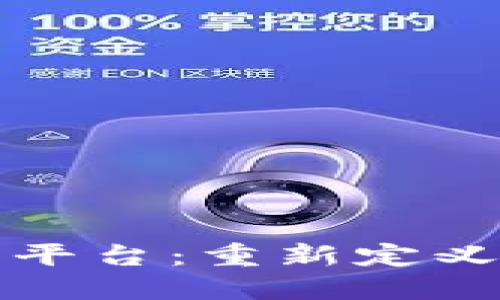 区块链加密互动平台：重新定义数字交互和安全