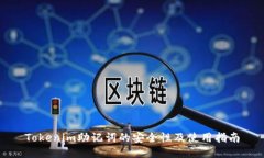 Tokenim助记词的安全性及使用指南