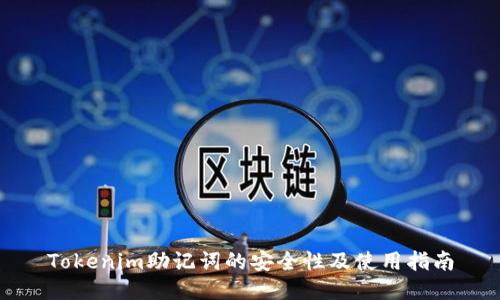 Tokenim助记词的安全性及使用指南