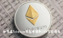 如何在Tokenim钱包中领取LON空投指南